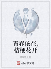 青春依在,桔梗花开