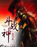 斗战神