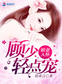 娇妻入怀:顾少轻点宠