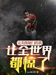 完美级射门的我,让全世界都惊了