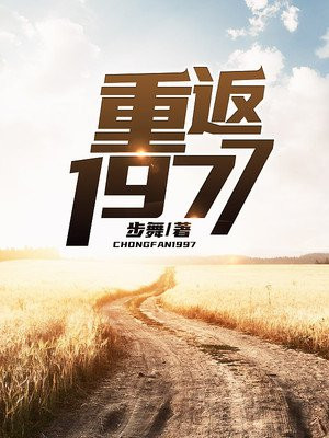 重返1977