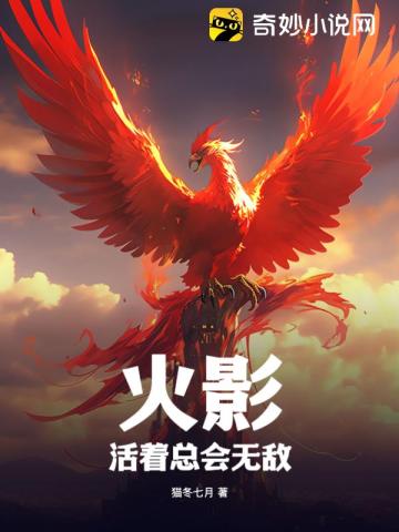 火影:活着总会无敌