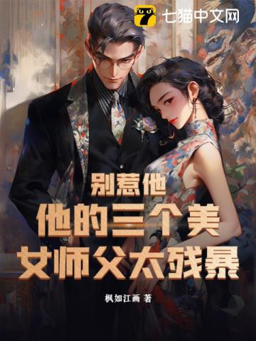 别惹他,他的三个美女师父太残暴