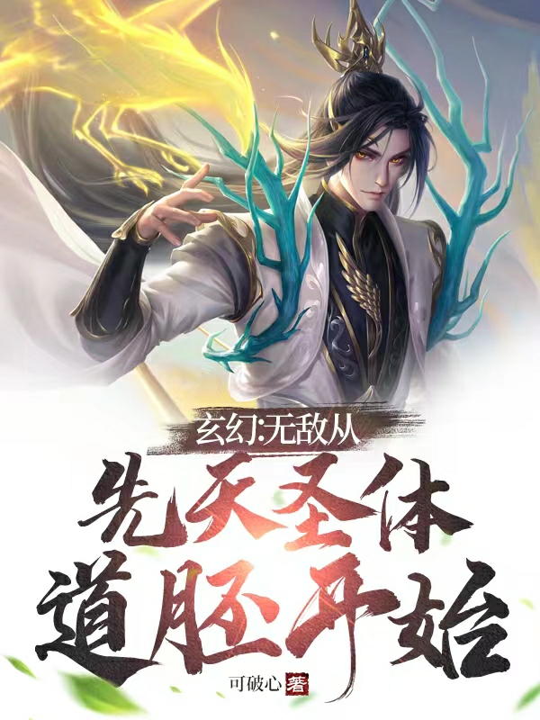 玄幻:无敌从先天圣体道胚开始