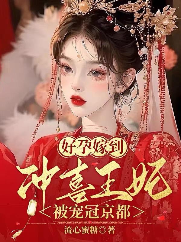 好孕嫁到:冲喜王妃被宠冠京都