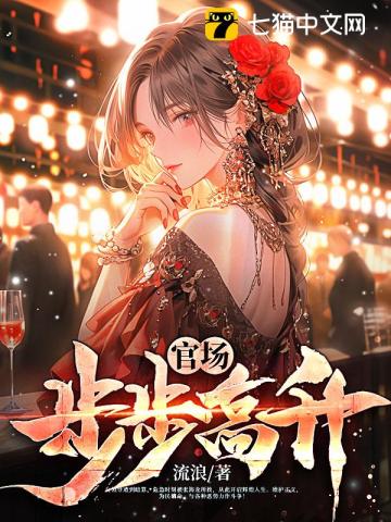 官场:步步高升