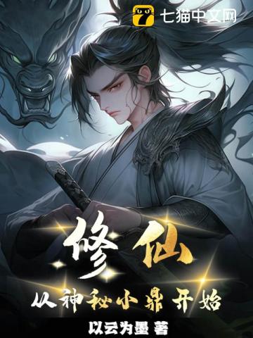 修仙从神秘小鼎开始