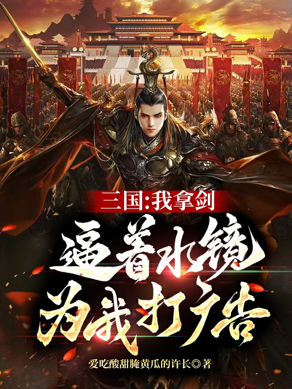 三国：我拿剑逼着水镜为我打广告