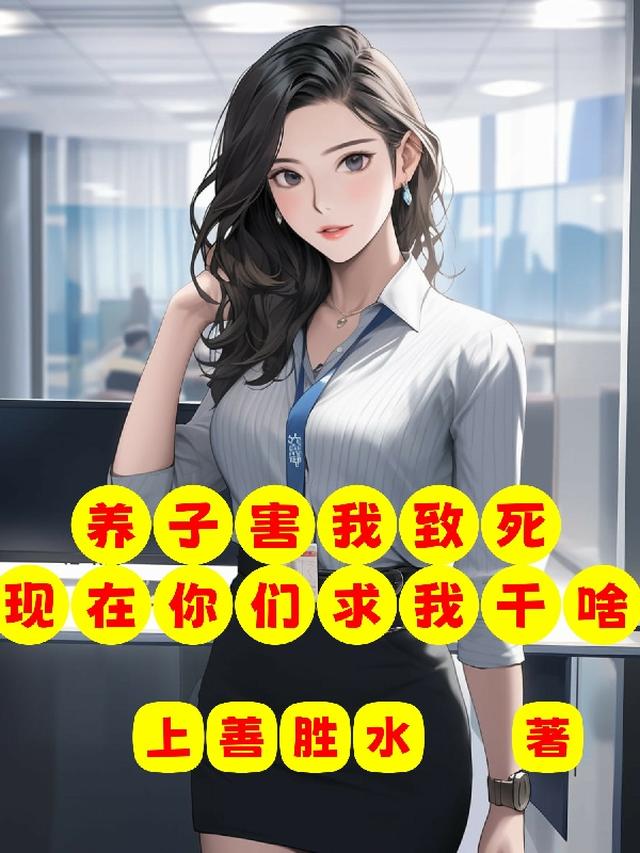 养子害我致死,现在你们求我干啥
