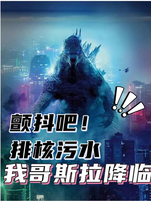 颤抖吧,排核污水我哥斯拉降临