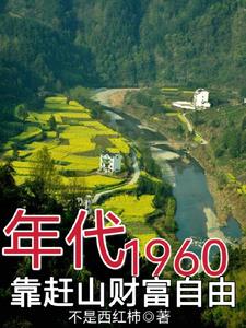 年代：1960，靠赶山财富自由