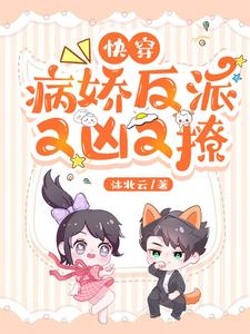快穿:病娇反派又凶又撩