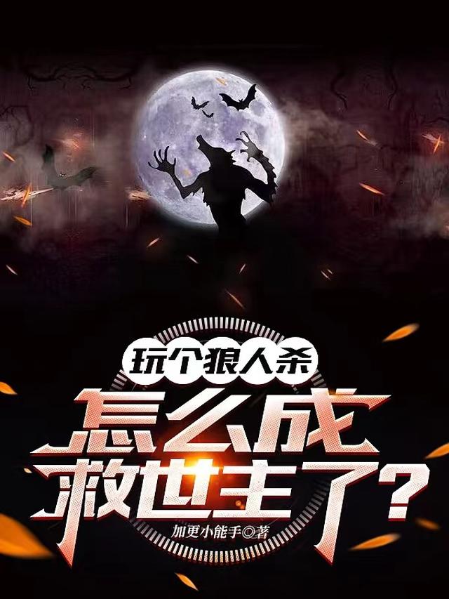 玩个狼人杀，怎么成救世主了？