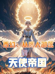 西幻：从鹰人部落到天使帝国