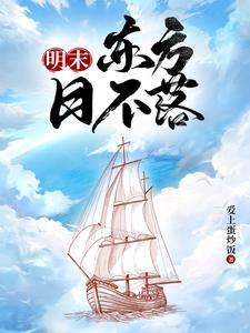 明末海霸：从黄海开始殖民全球