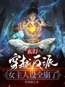 玄幻：穿越反派，女主人设全崩了