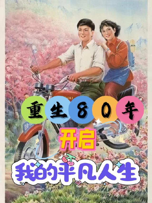 回到80：重启我的平凡人生