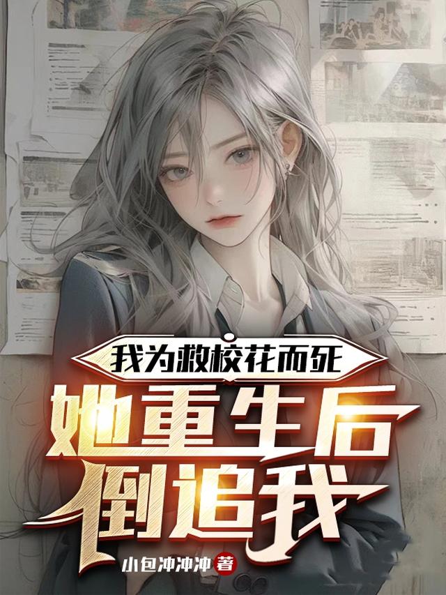 我为救校花而死,她重生后倒追我