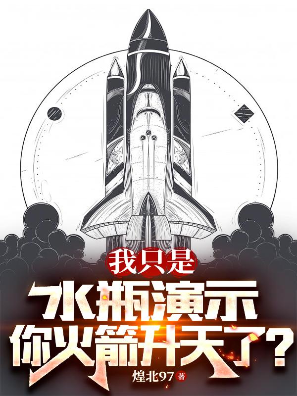 我只是水瓶演示,你火箭升天了?