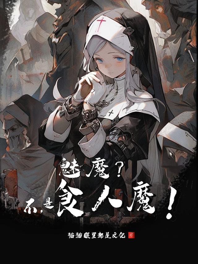 魅魔?不,是食人魔!