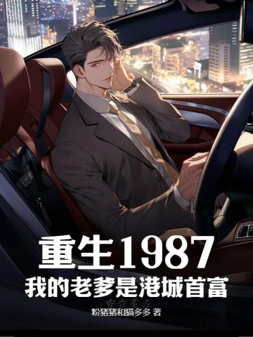 重生1987,我的老爹是港城首富