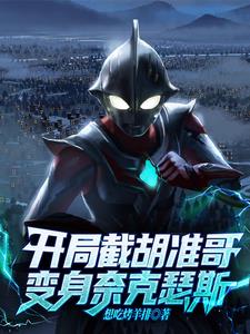 开局截胡准哥,变身奈克瑟斯