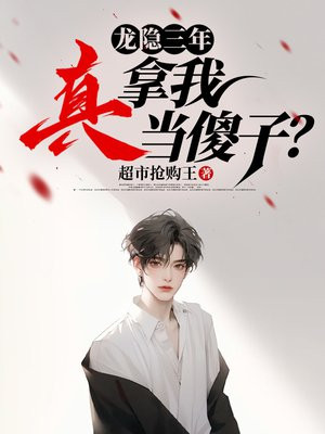 龙隐三年,真拿我当傻子?