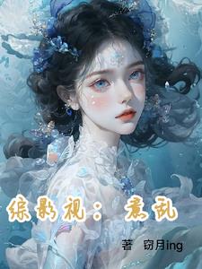 综影视：意乱