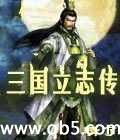 三国立志传