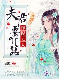 神棍夫人:夫君,要听话