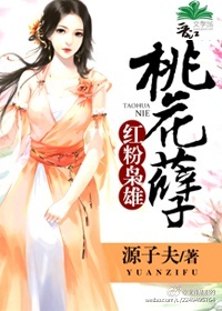 桃花孽:红粉枭雄