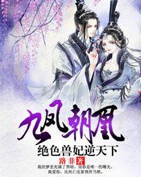 九凤朝凰:绝色兽妃逆天下