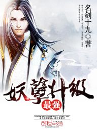 最强妖孽升级