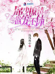 席少撩情:欲宠不休