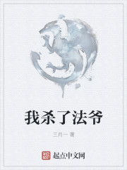 我杀了法爷