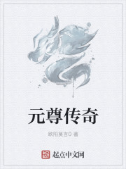 元尊