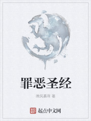 罪恶圣经