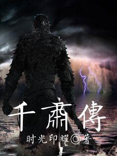 千肃传