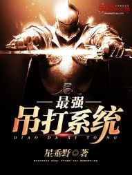 最强吊打系统